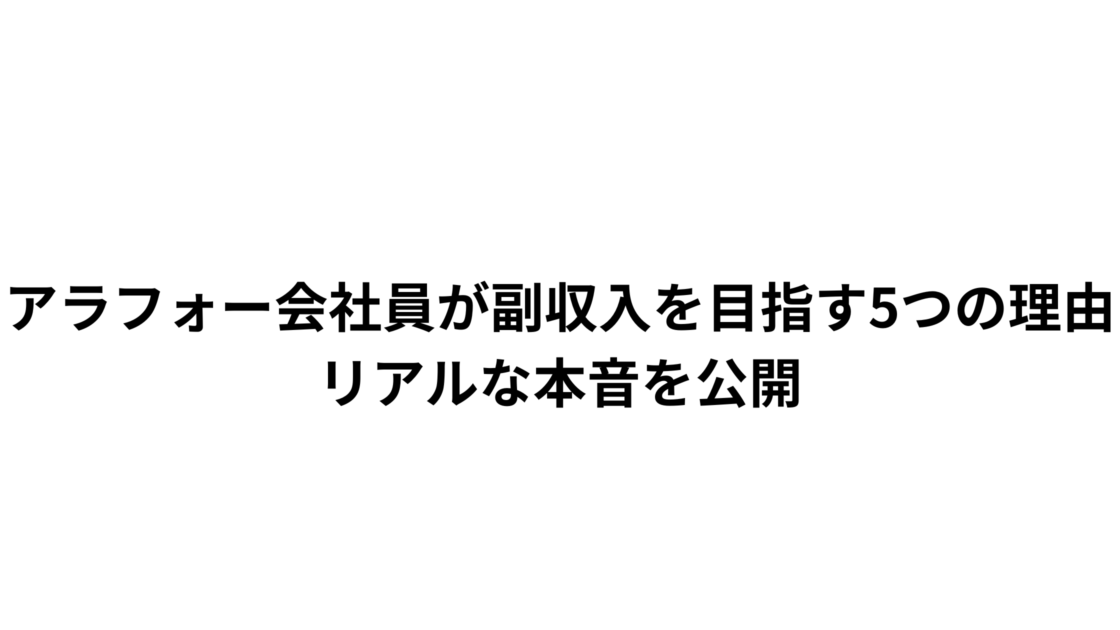 アラフォー会社員が副収入を目指す5つの理由｜リアルな本音を公開
